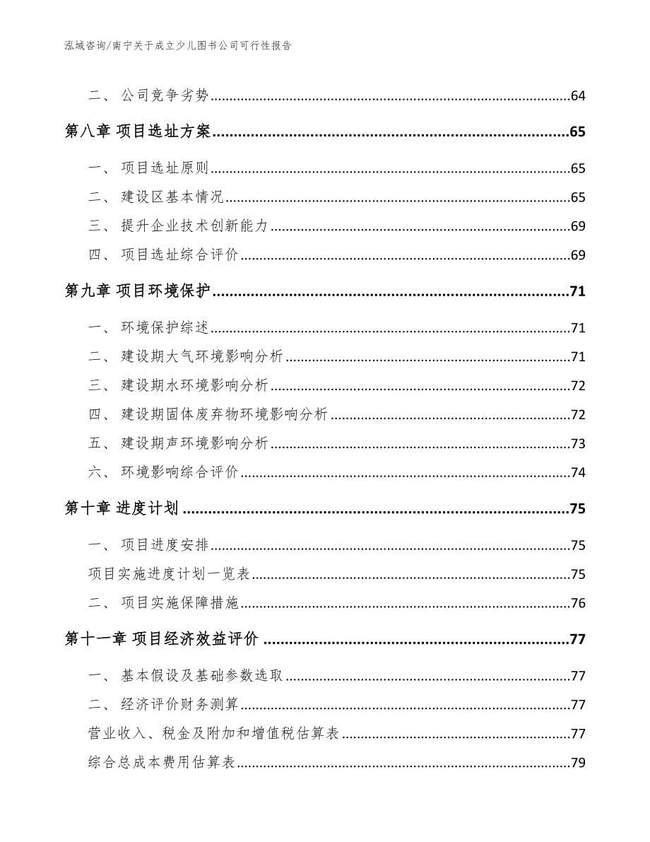 南宁关于成立少儿图书公司可行性报告【模板范文】_第5页