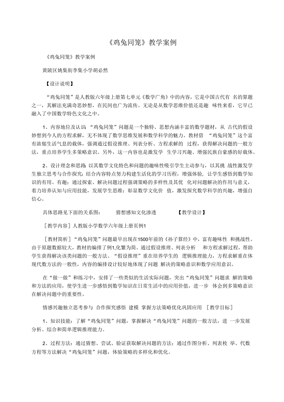 《鸡兔同笼》教学案例_第1页