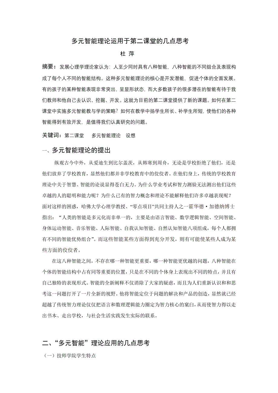 多元智能理论运用第二课堂的几点思考_第1页