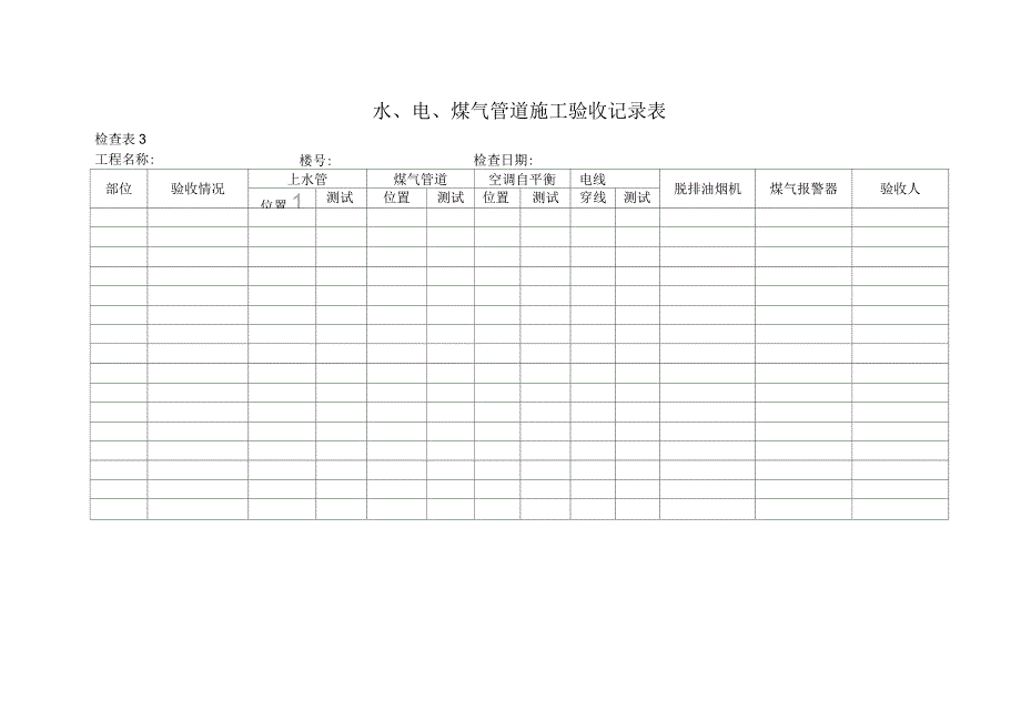 精装修检查验收表格_第3页