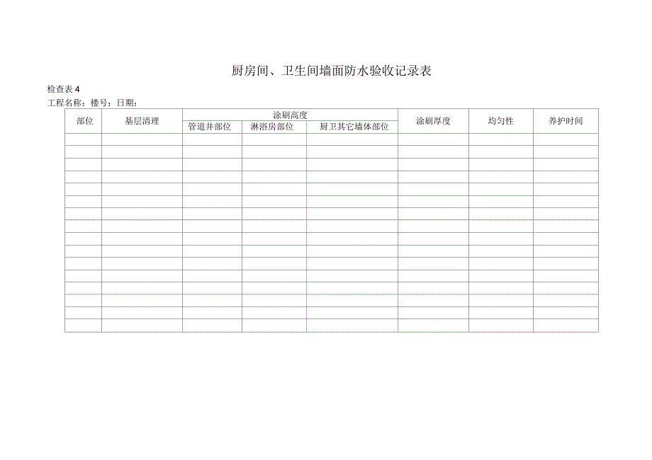 精装修检查验收表格_第4页