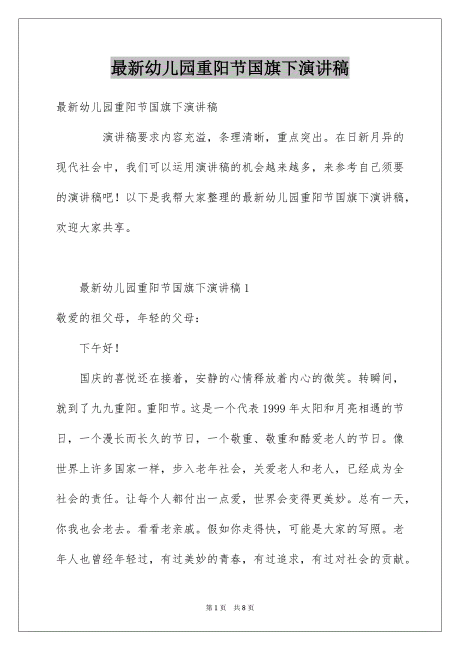 最新幼儿园重阳节国旗下演讲稿_第1页