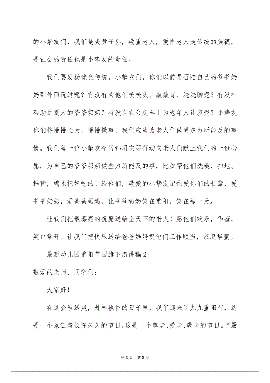 最新幼儿园重阳节国旗下演讲稿_第3页