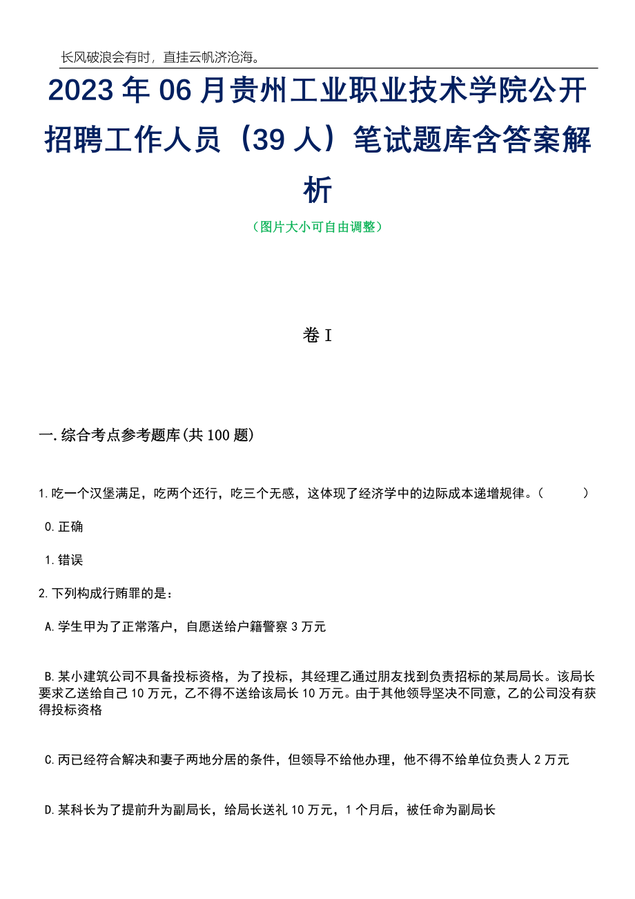 2023年06月贵州工业职业技术学院公开招聘工作人员（39人）笔试题库含答案解析_第1页