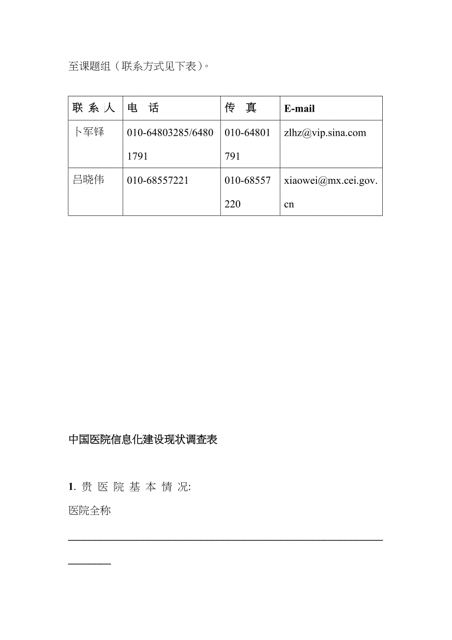 我国医院信息化建设现状问卷调查_第3页