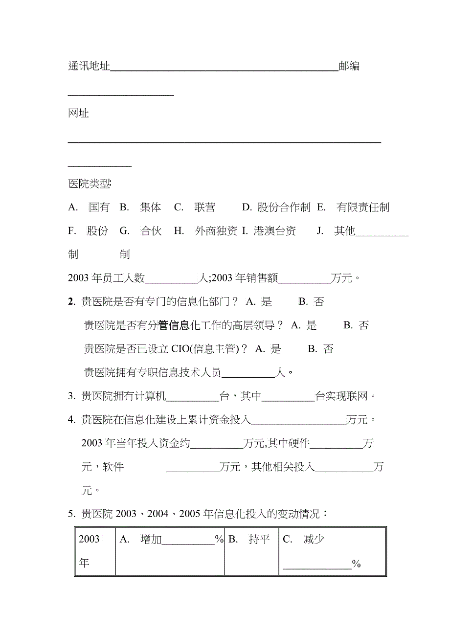 我国医院信息化建设现状问卷调查_第4页