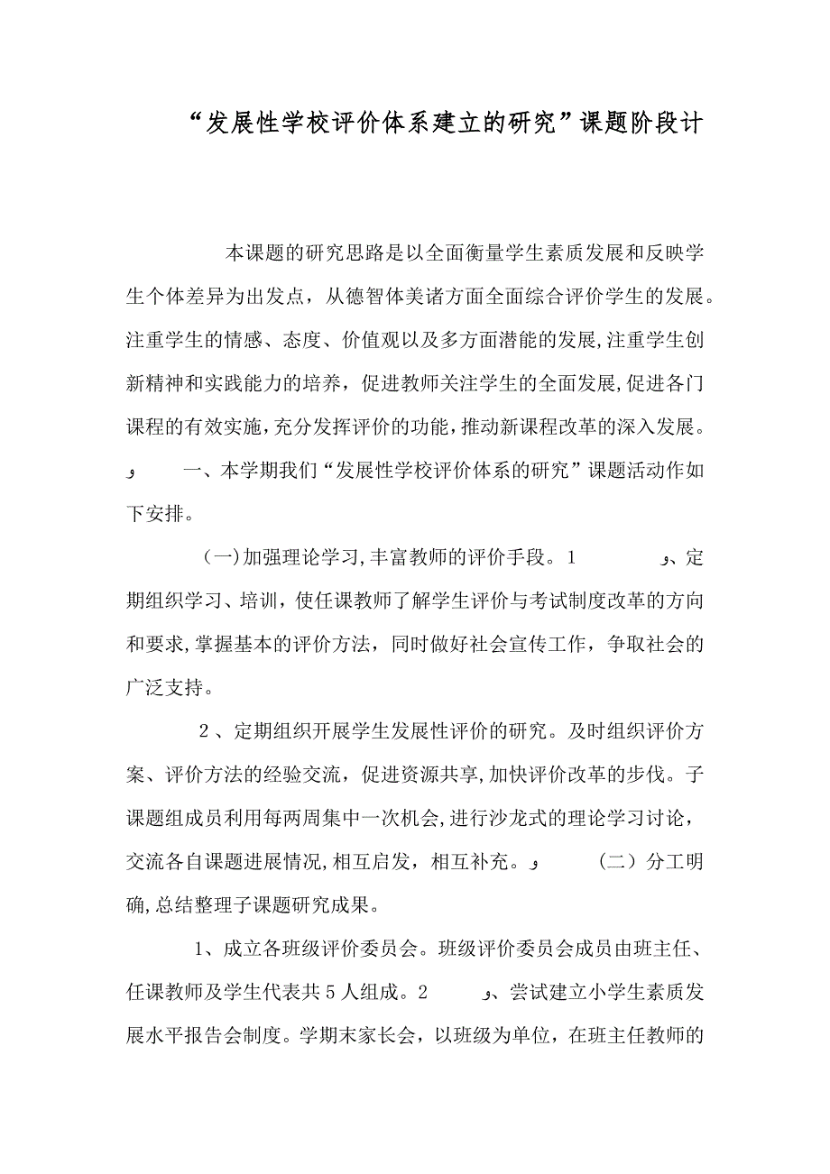 发展性学校评价体系建立的研究课题阶段计_第1页