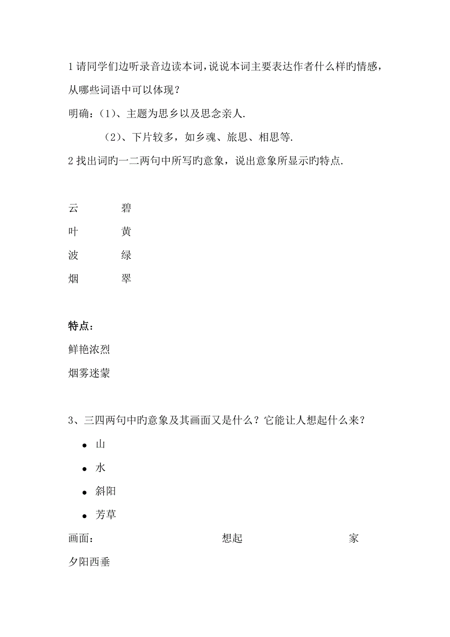 语文唐诗宋词苏版20苏幕遮教案_第2页