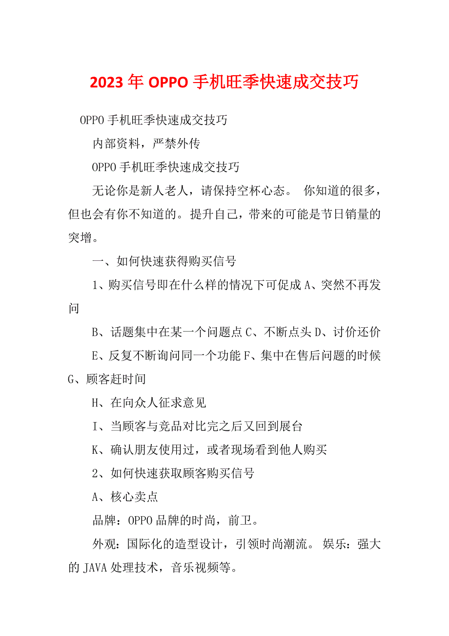 2023年OPPO手机旺季快速成交技巧_第1页