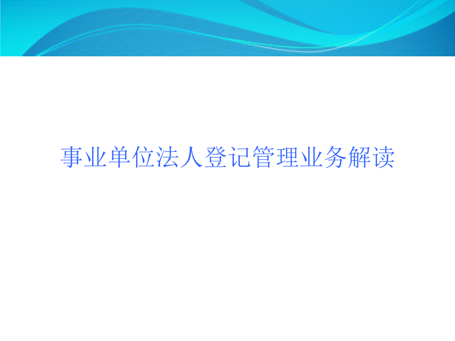 事业单位法人登记管理业务解读_第1页