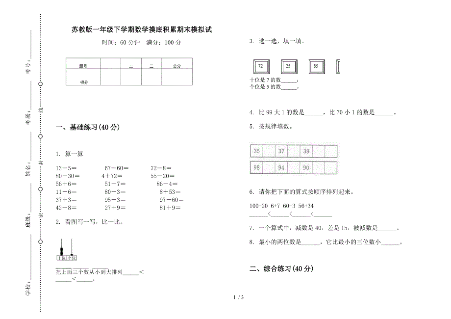 苏教版一年级下学期数学摸底积累期末模拟试.docx_第1页