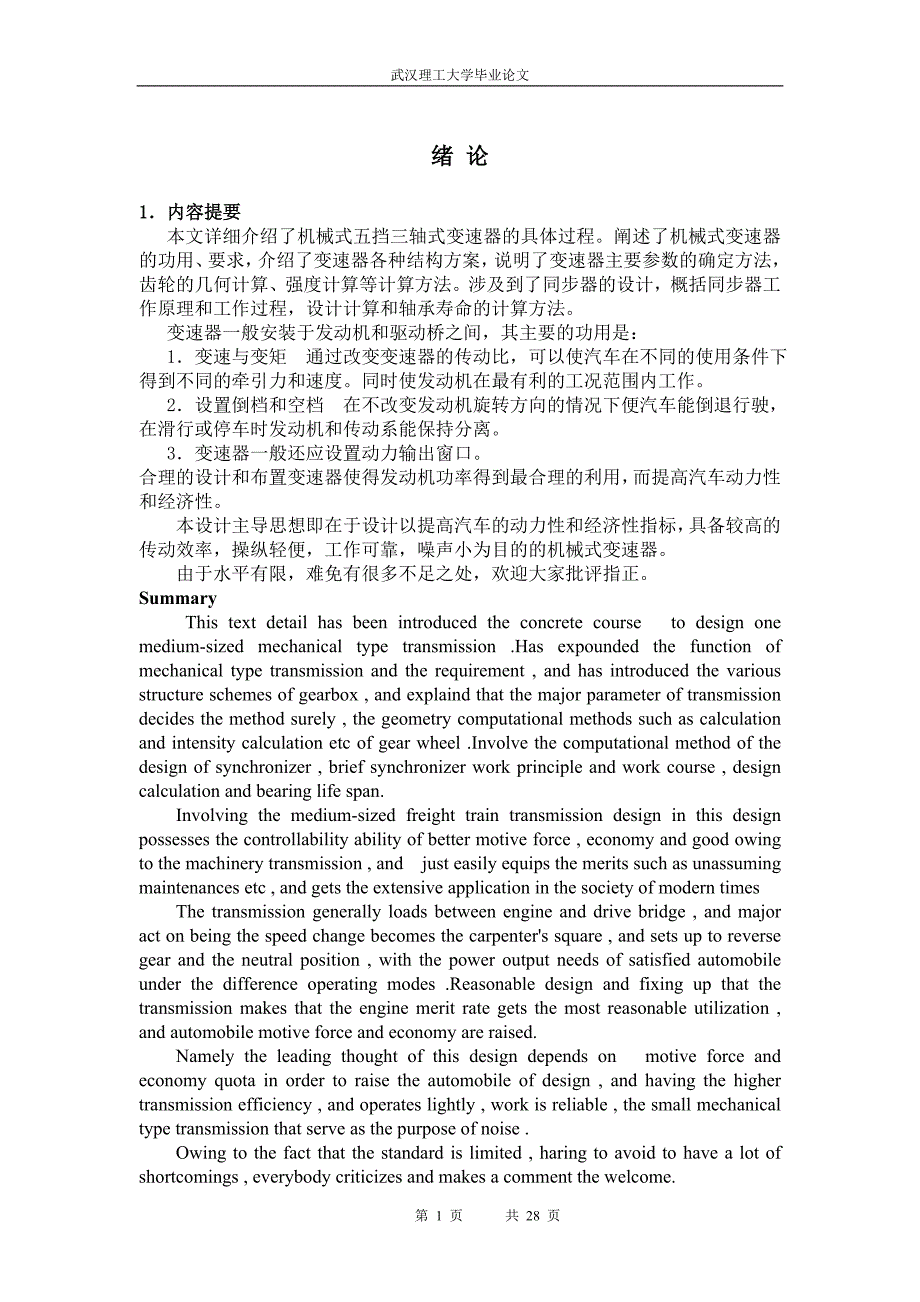 毕业设计（论文）机械式五挡三轴式变速器设计说明书_第1页