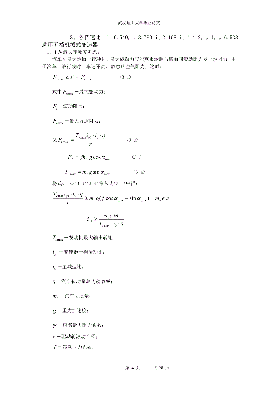 毕业设计（论文）机械式五挡三轴式变速器设计说明书_第4页