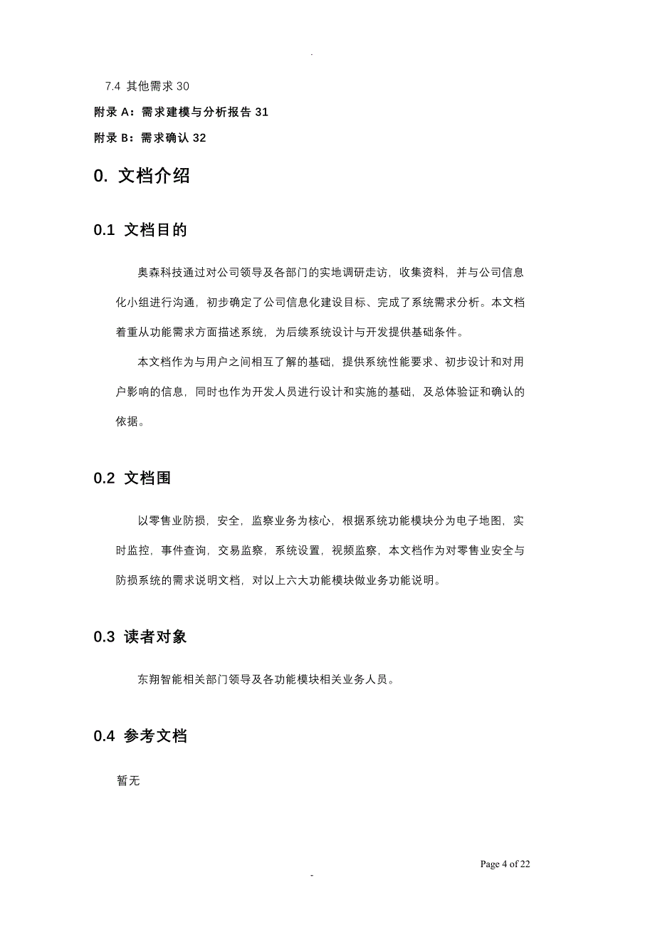 CMMI产品需求规格说明书_第4页