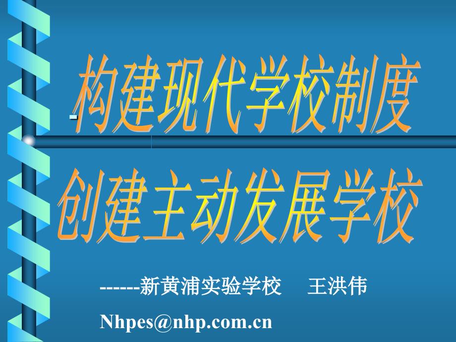 新黄浦实验学校王洪伟Nhpes@nhpcomcn_第1页