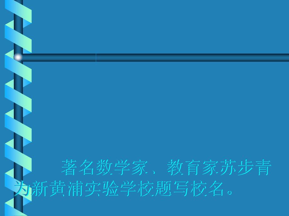 新黄浦实验学校王洪伟Nhpes@nhpcomcn_第4页