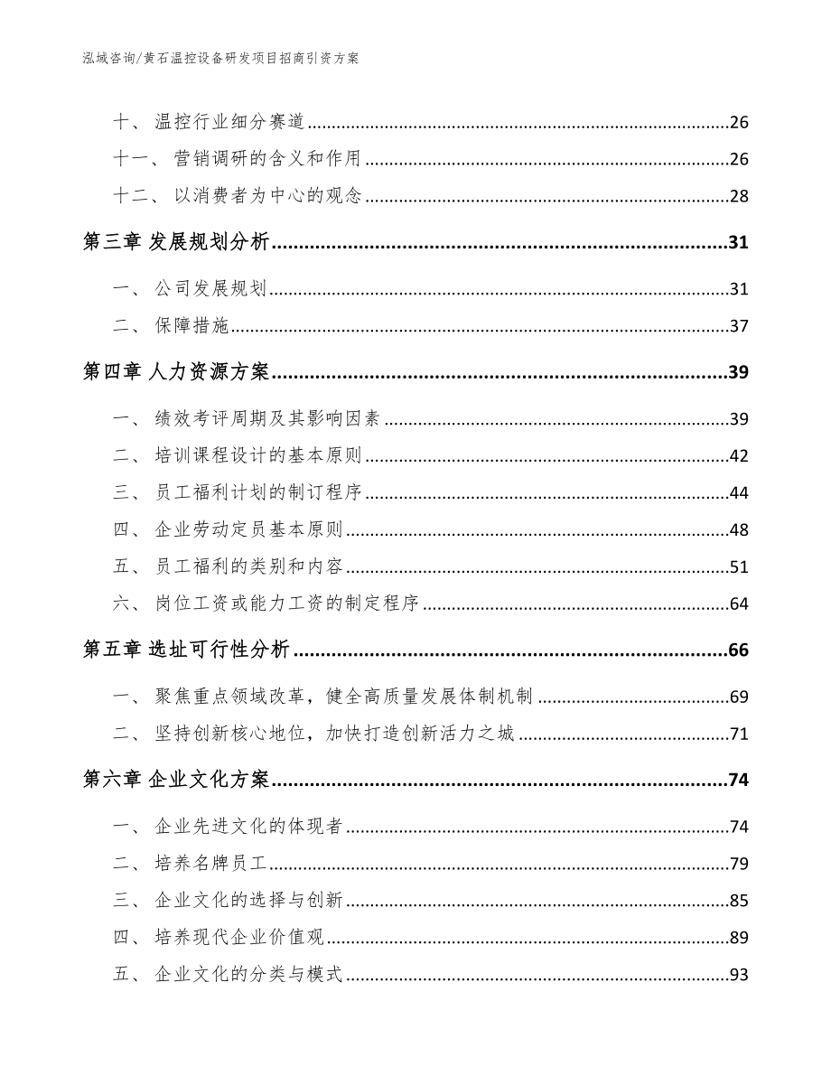 黄石温控设备研发项目招商引资方案【参考范文】_第2页