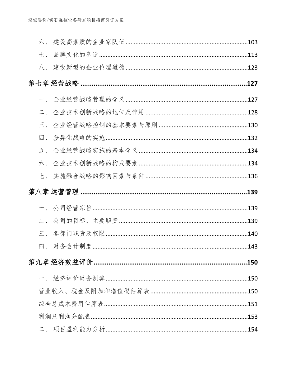 黄石温控设备研发项目招商引资方案【参考范文】_第3页