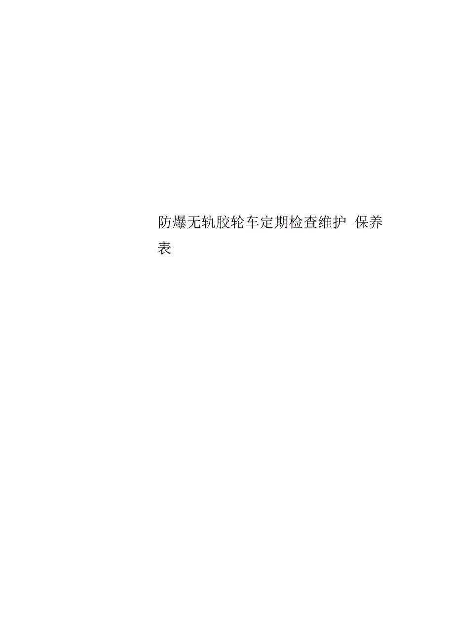 防爆无轨胶轮车定期检查维护保养表_第1页