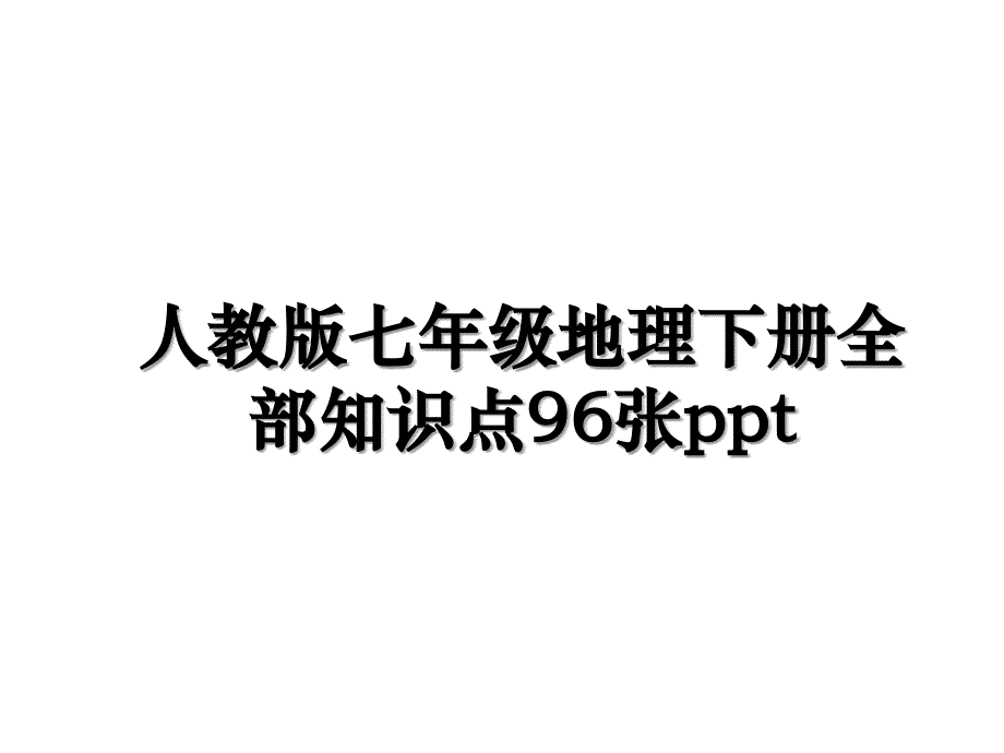 人教版七年级地理下册全部知识点96张ppt电子教案_第1页