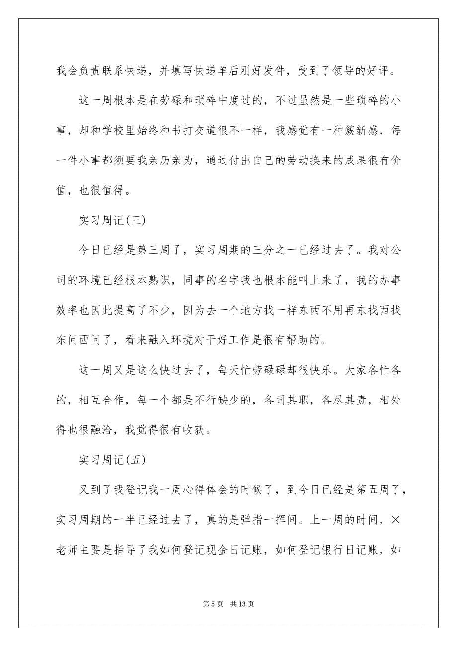 2023年实习周记71范文.docx_第5页