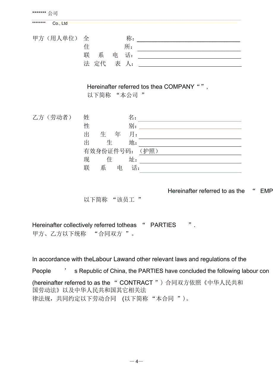 雇佣外国人劳动合同模板中英文57412_第4页