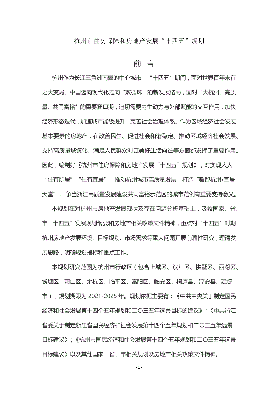 杭州市住房保障和房地产发展“十四五”规划.docx_第1页