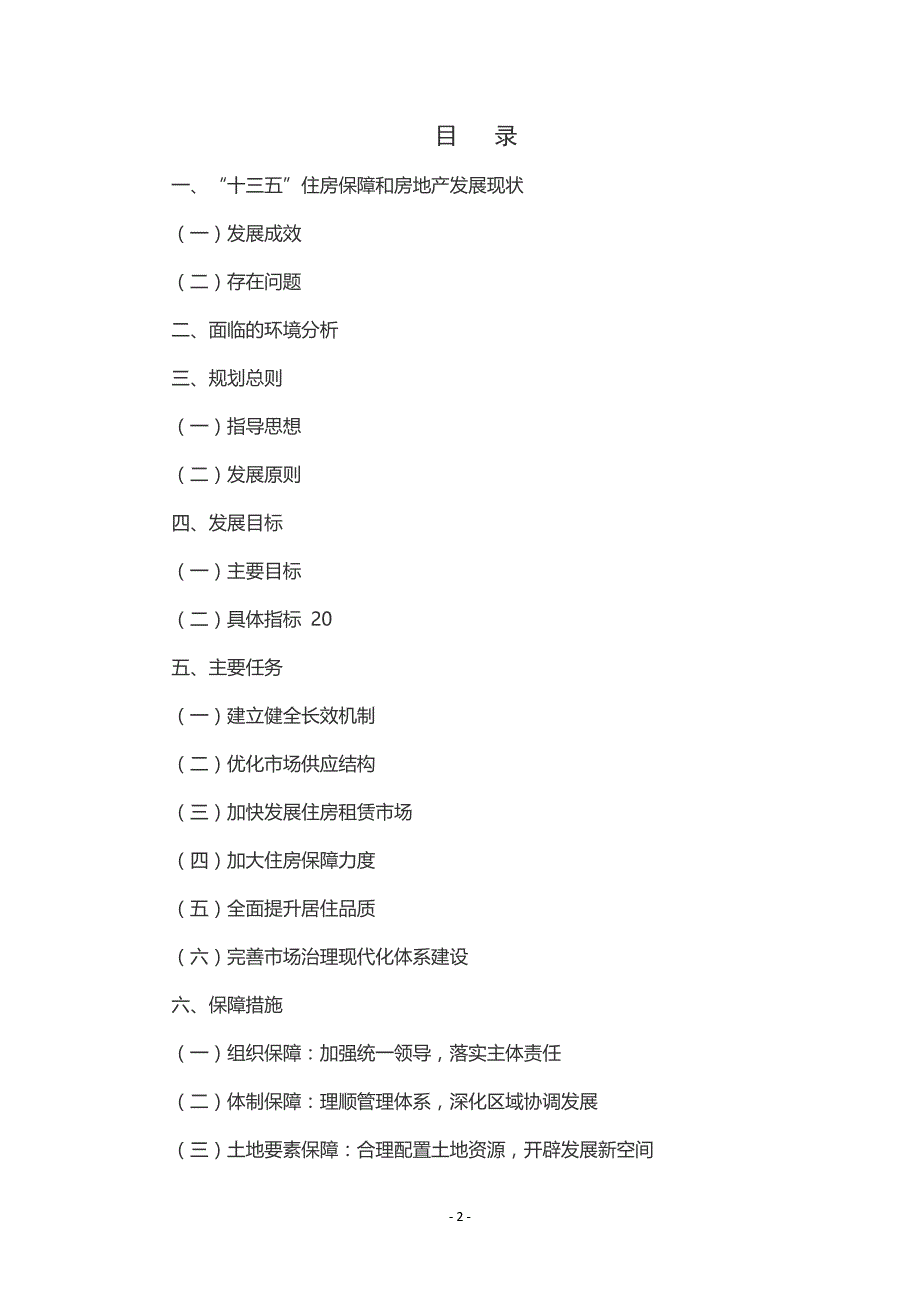 杭州市住房保障和房地产发展“十四五”规划.docx_第2页