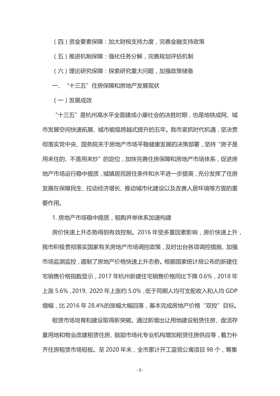 杭州市住房保障和房地产发展“十四五”规划.docx_第3页