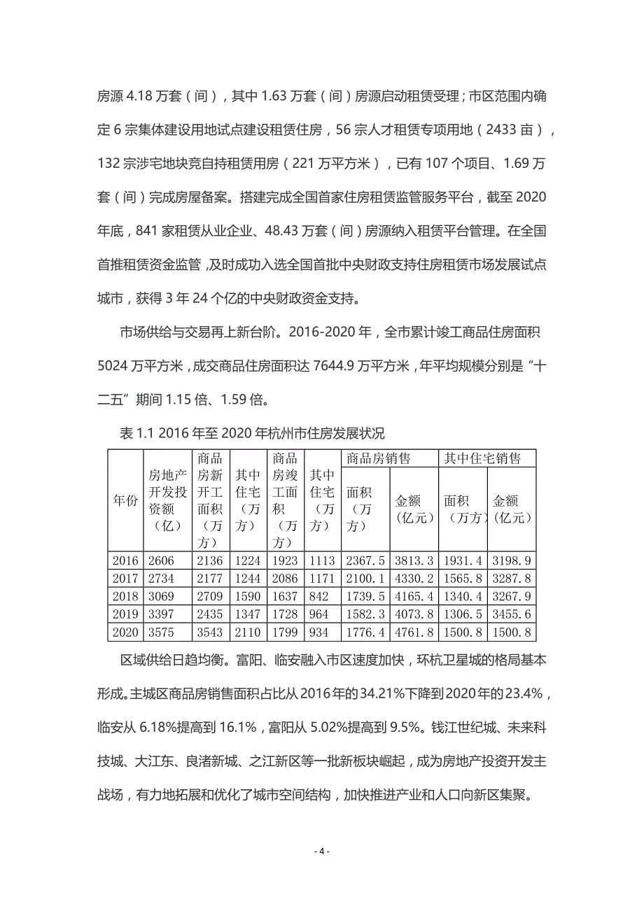 杭州市住房保障和房地产发展“十四五”规划.docx_第4页