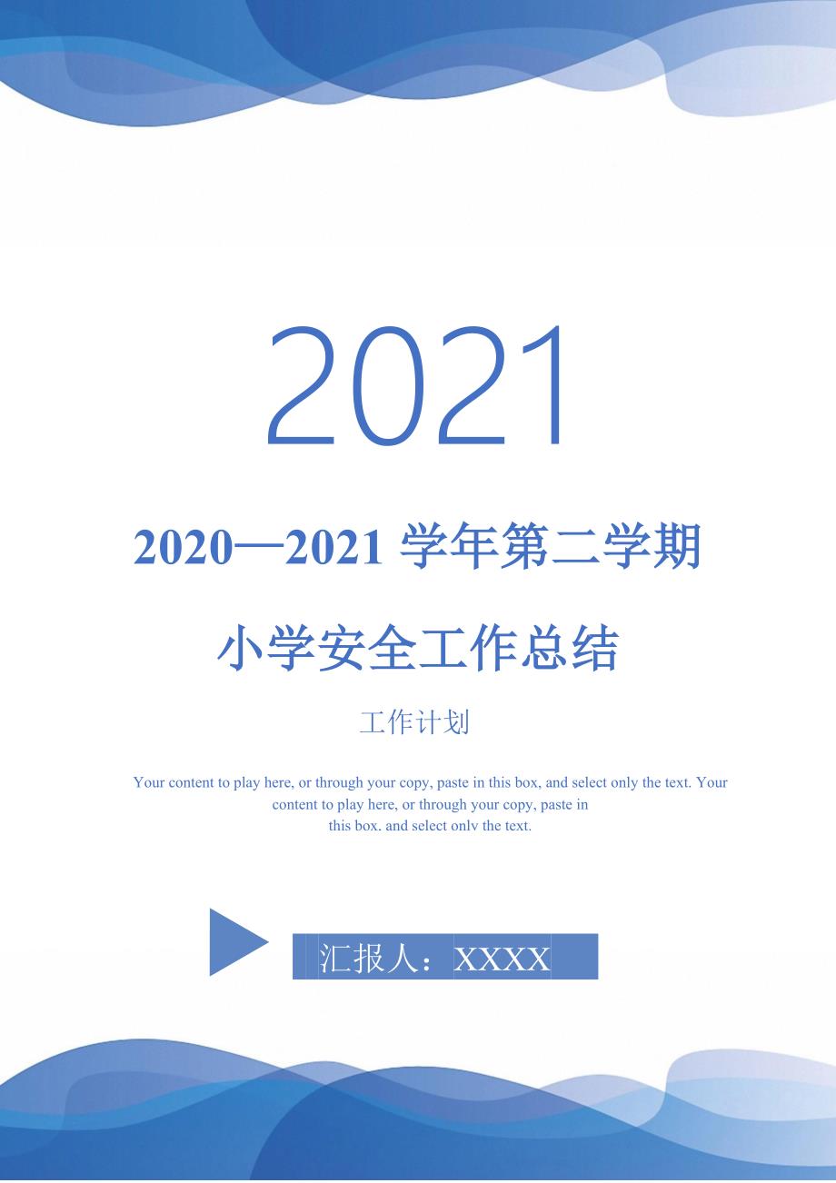 2020—2021学年第二学期小学安全工作总结_第1页