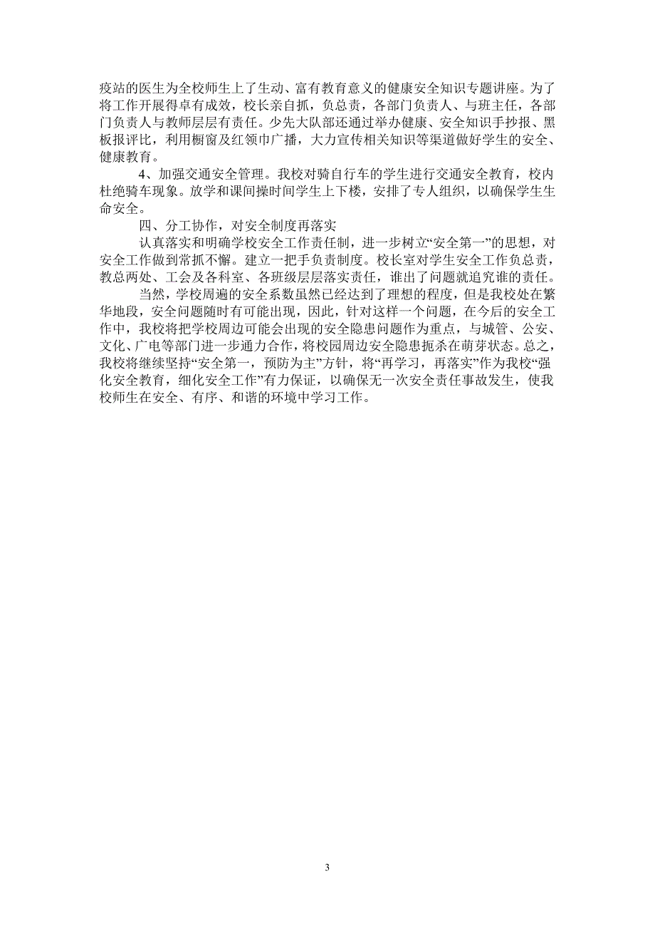 2020—2021学年第二学期小学安全工作总结_第3页