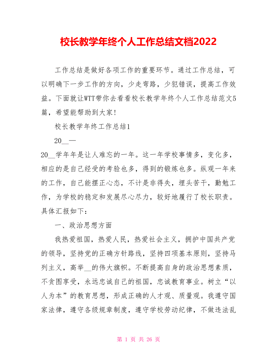 校长教学年终个人工作总结文档2022_第1页