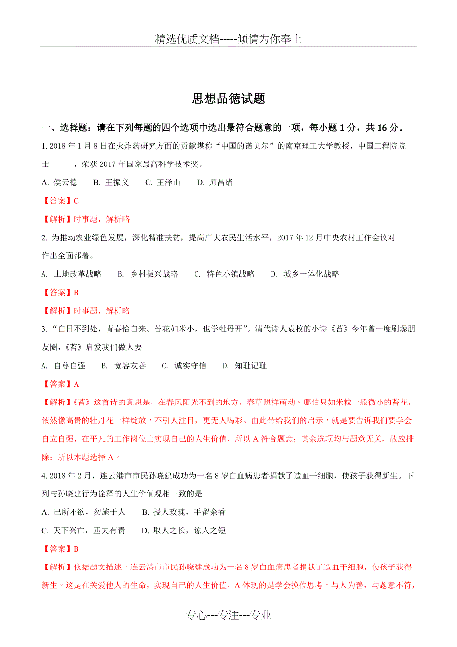 江苏省连云港市2018年中考思想品德试题_第1页