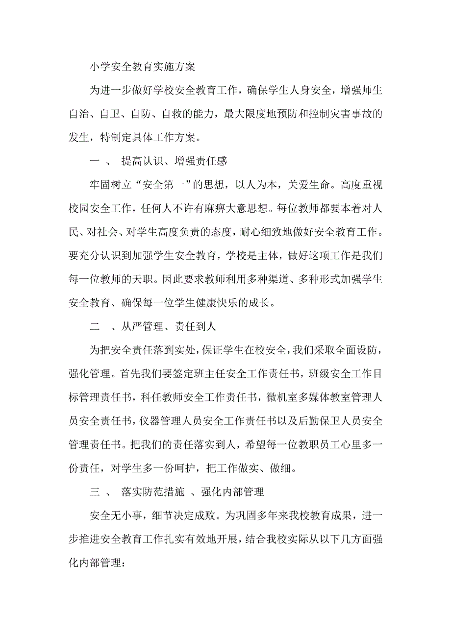 小学安全教育实施方案_第1页