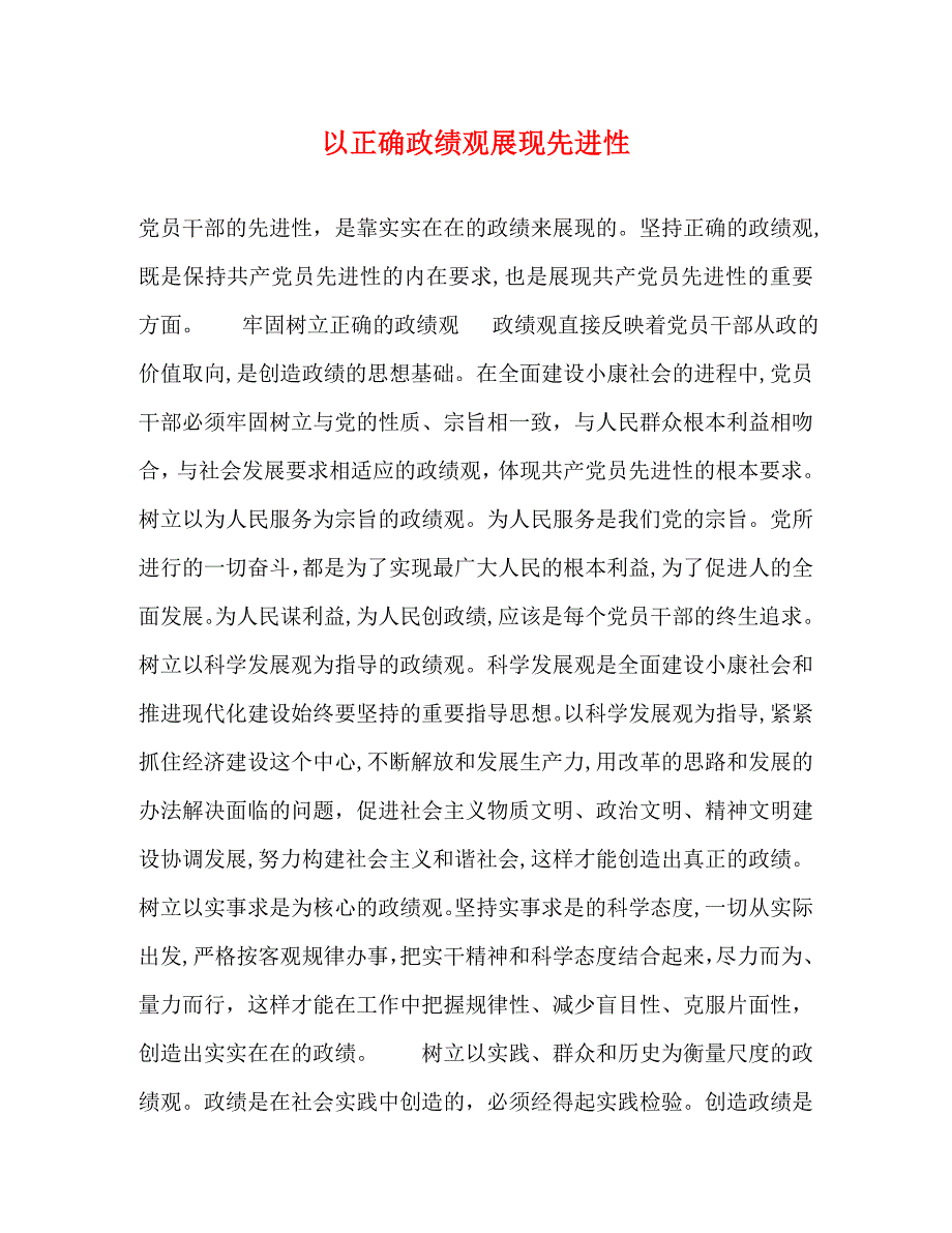 以正确政绩观展现先进性_第1页