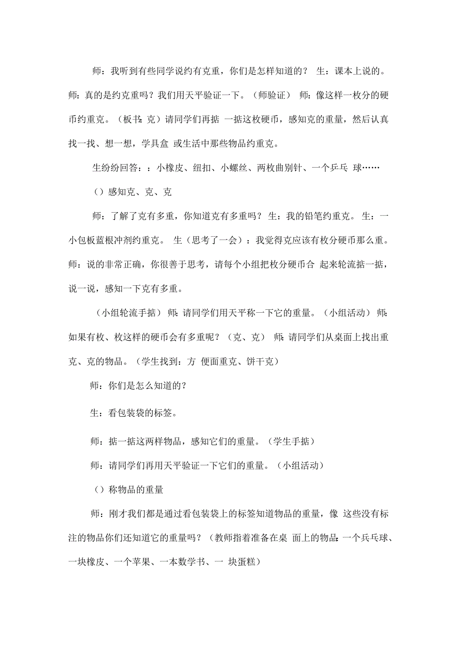 第六单元克和千克教学分析报告_第4页