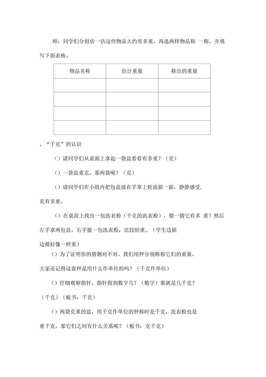 第六单元克和千克教学分析报告_第5页