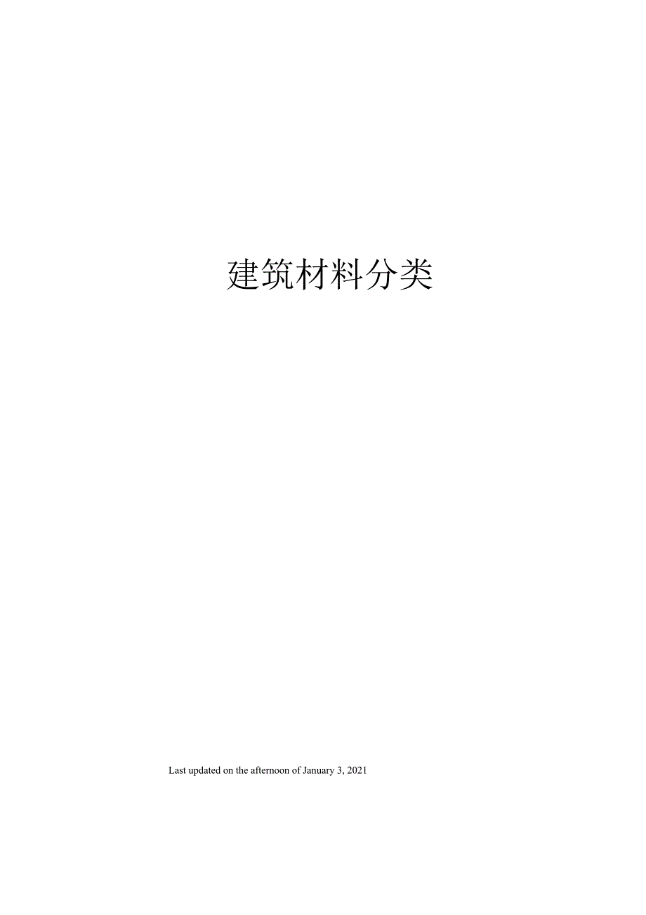 建筑材料分类_第1页