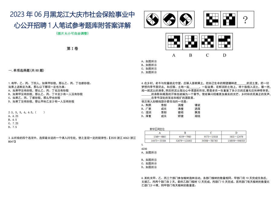 2023年06月黑龙江大庆市社会保险事业中心公开招聘1人笔试参考题库附答案含解析_第1页