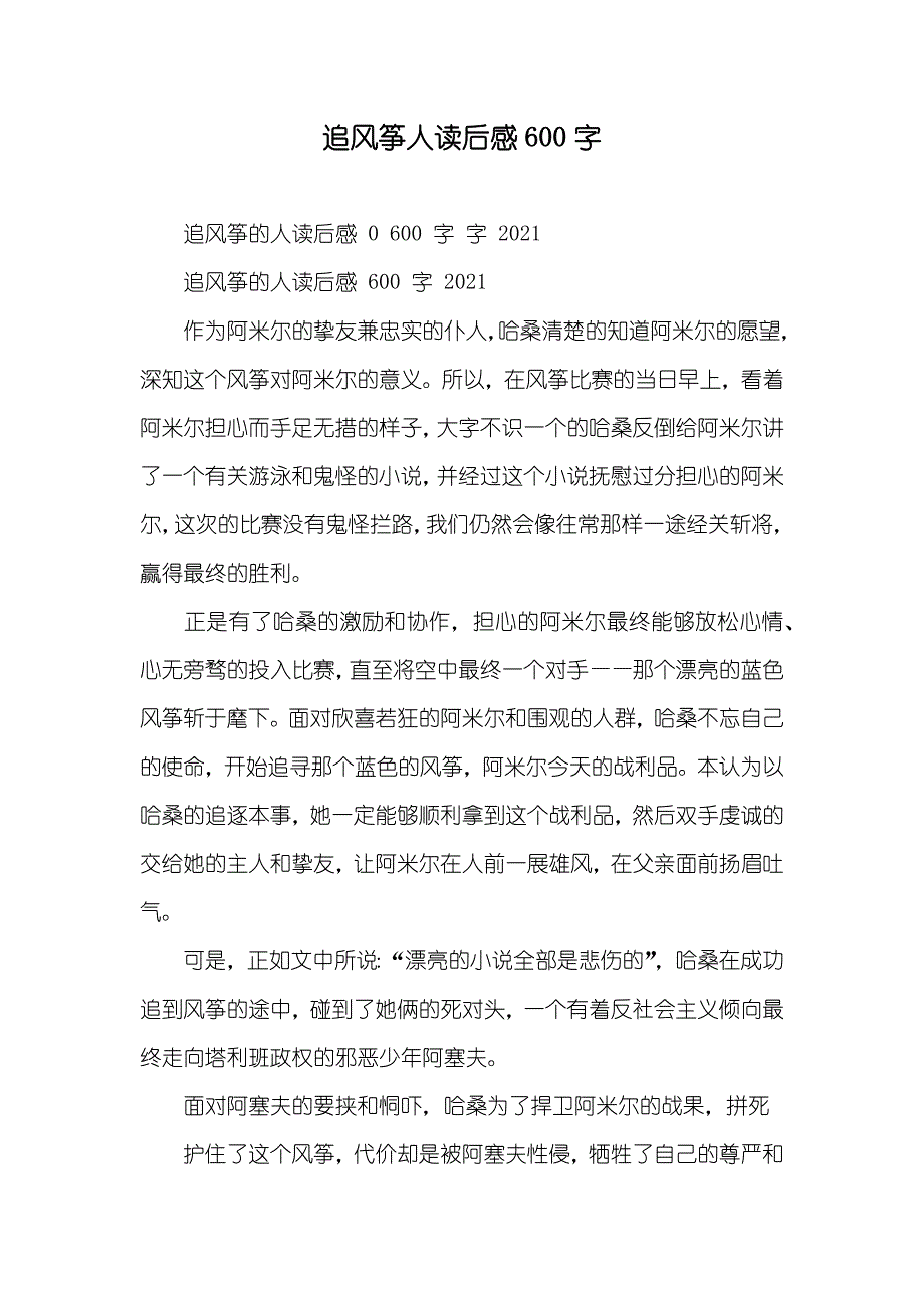 追风筝人读后感600字_第1页