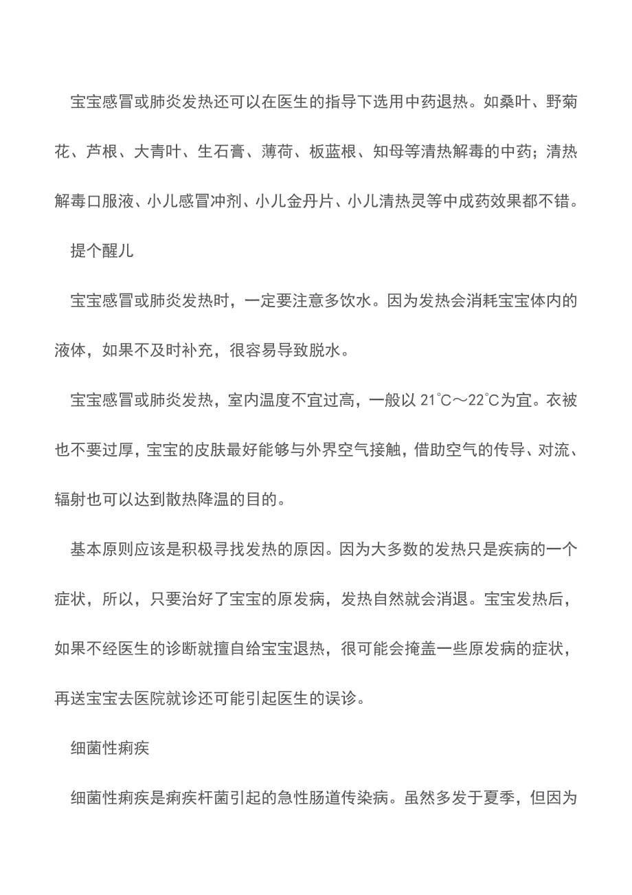 宝宝发烧怎么办？如何判断宝宝是否发烧【推荐下载】.doc_第5页