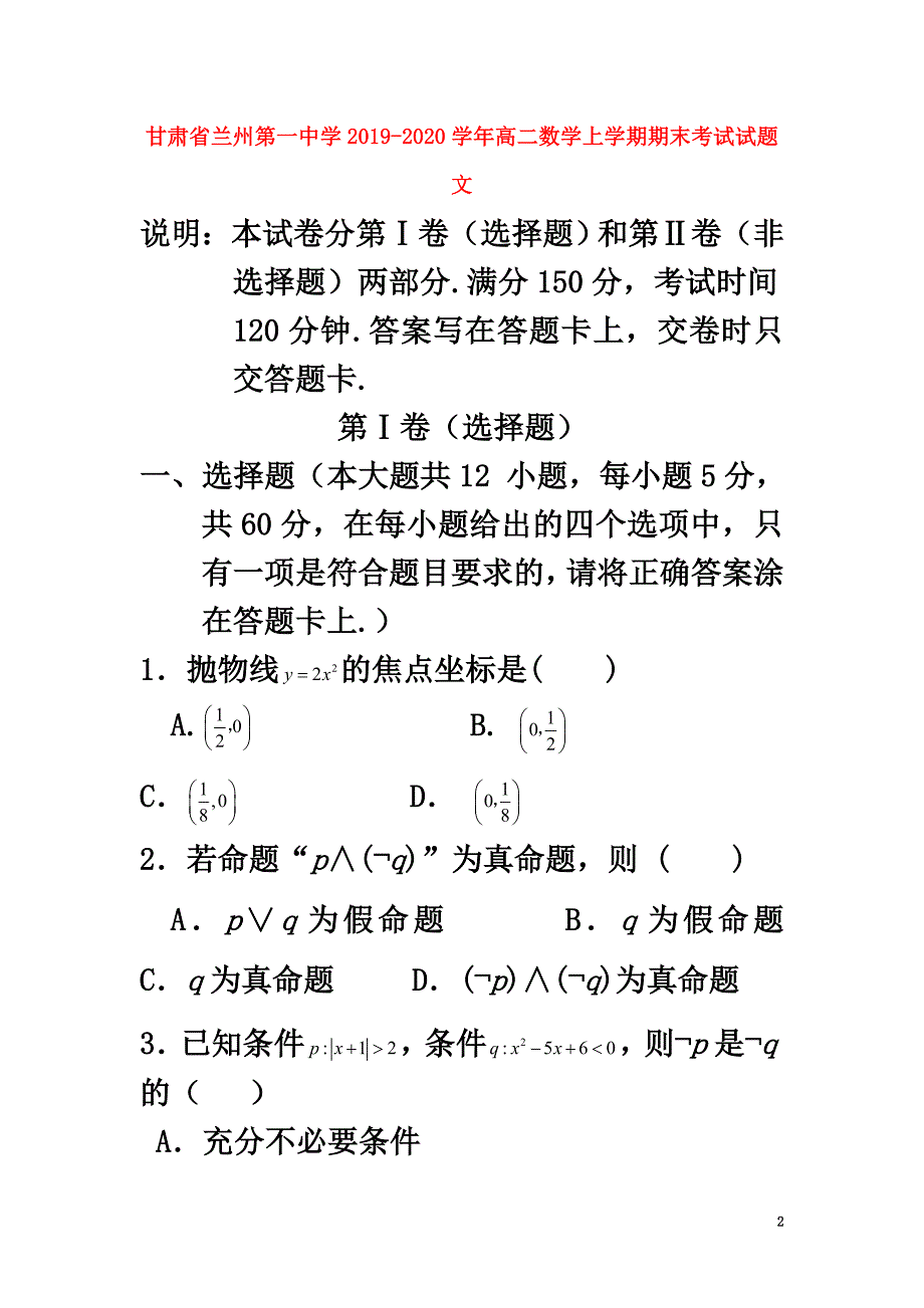 甘肃省兰州第一中学2021学年高二数学上学期期末考试试题文_第2页