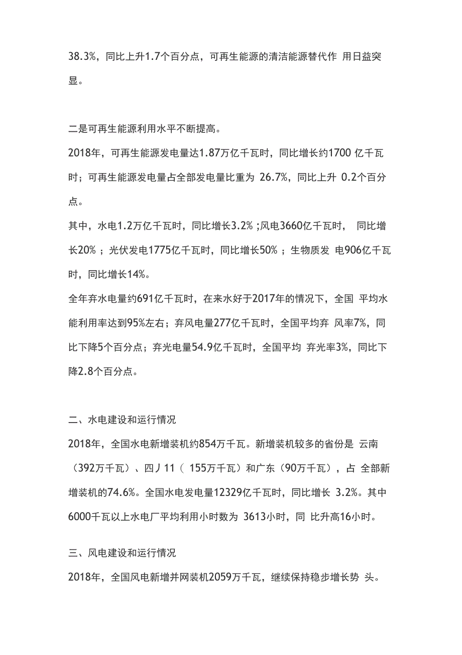 2018年可再生能源并网运行情况_第2页