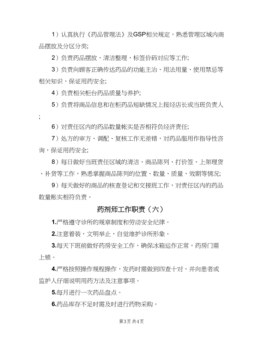 药剂师工作职责（7篇）.doc_第3页