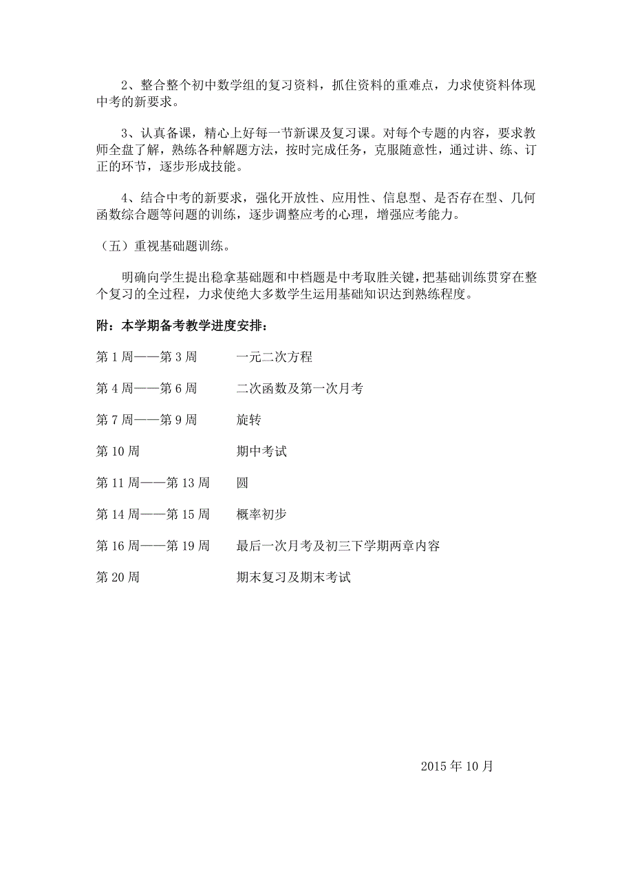 九年级数学上学期中考备考计划_第2页