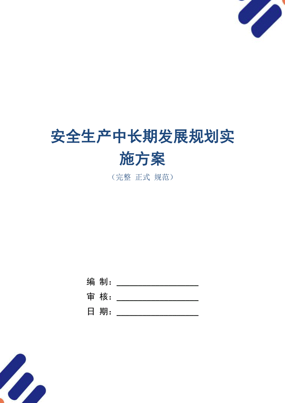 安全生产中长期发展规划实施方案_第1页