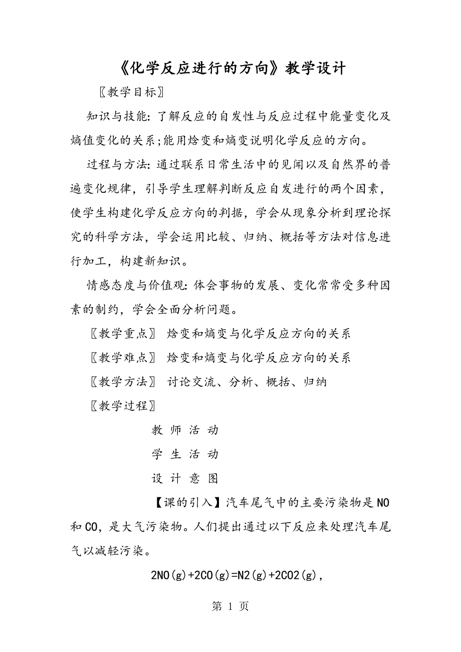 2023年《化学反应进行的方向》教学设计.doc_第1页