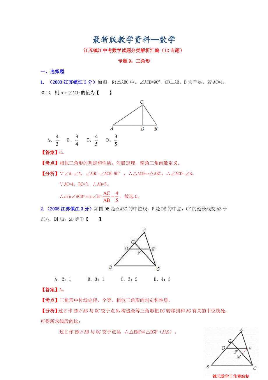 【最新版】镇江市中考数学试题分类解析专题9：三角形_第1页