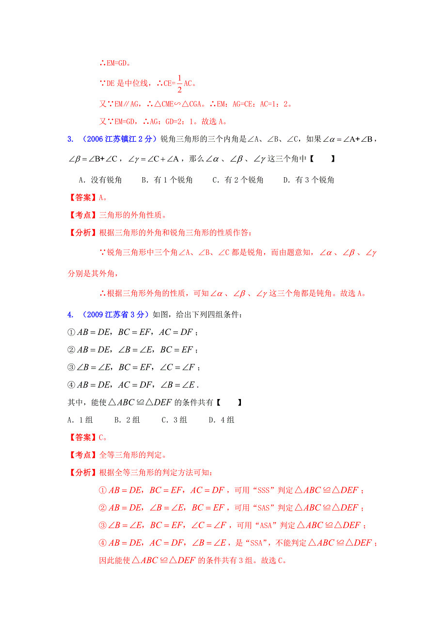 【最新版】镇江市中考数学试题分类解析专题9：三角形_第2页